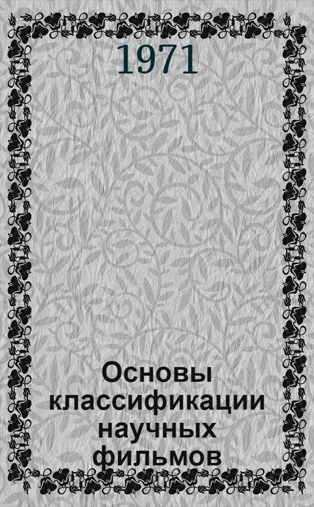 Основы классификации научных фильмов : Сборник статей