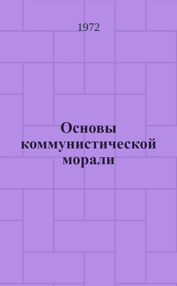 Основы коммунистической морали