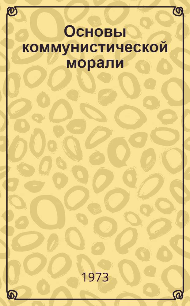Основы коммунистической морали : Учеб. пособие