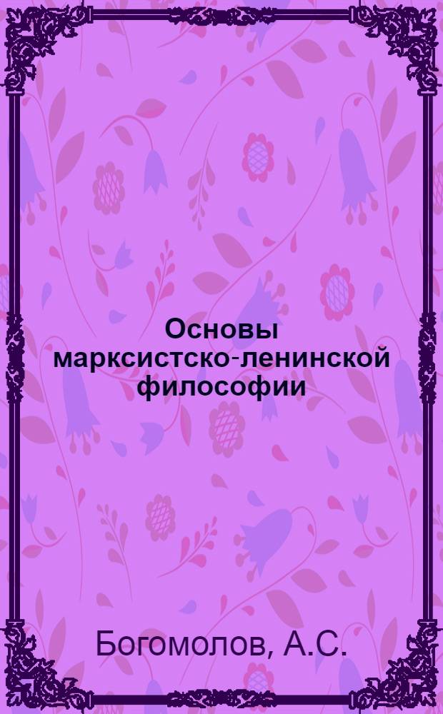 Основы марксистско-ленинской философии : Для вузов