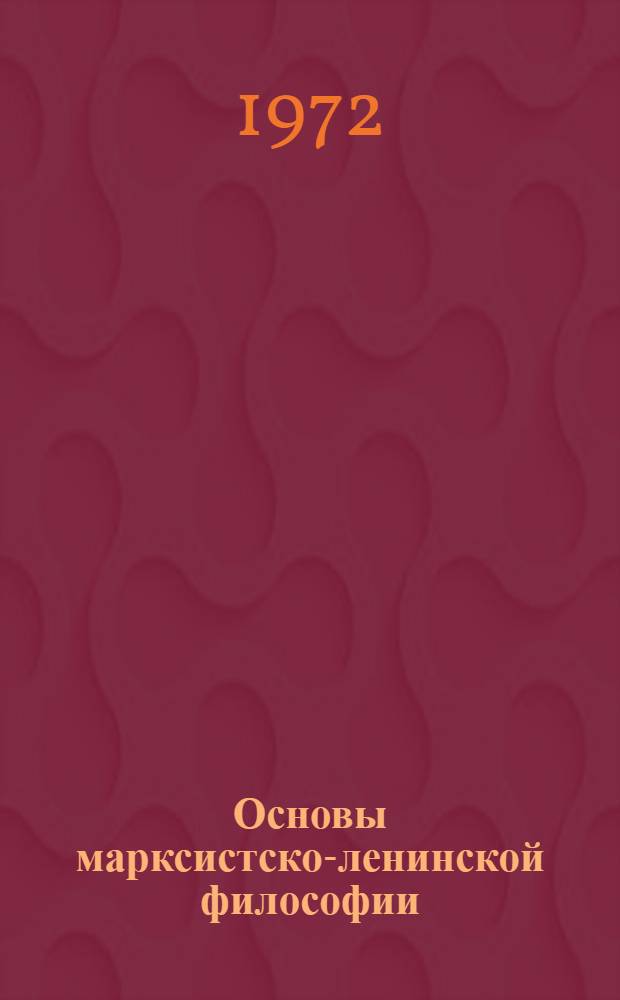 Основы марксистско-ленинской философии : Для вузов