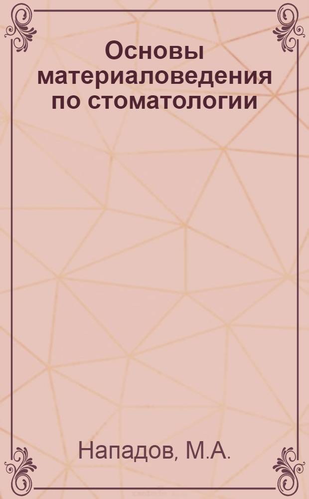 Основы материаловедения по стоматологии