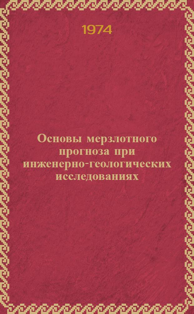 Основы мерзлотного прогноза при инженерно-геологических исследованиях : Учеб. пособие для геол. специальностей вузов