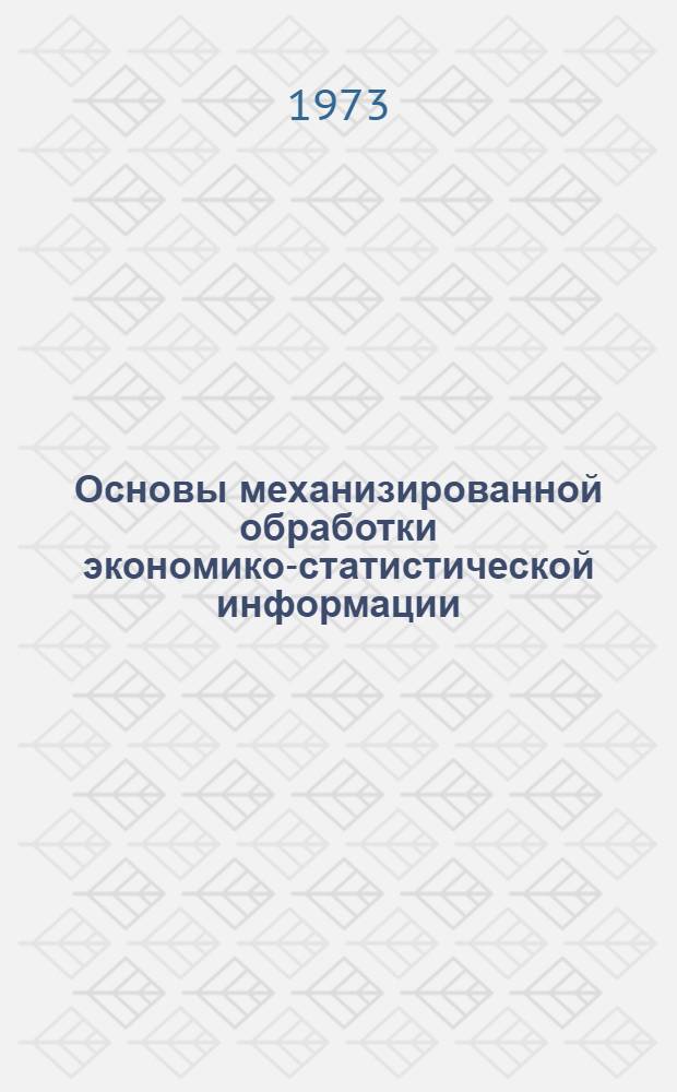 Основы механизированной обработки экономико-статистической информации