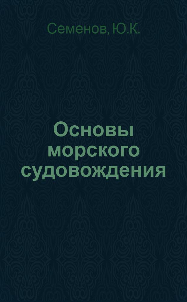 Основы морского судовождения : Для специальности "Судовождение на внутр. водных путях" ин-тов водного транспорта