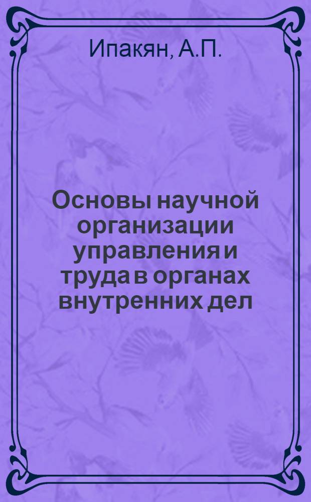 Основы научной организации управления и труда в органах внутренних дел : (Учеб. пособие)