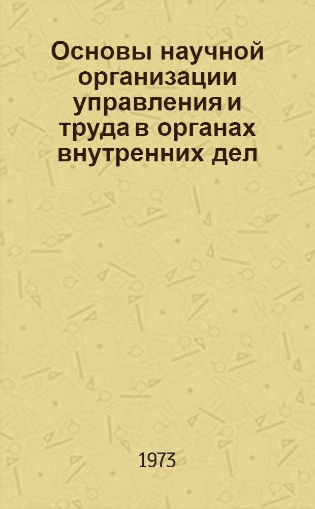 Основы научной организации управления и труда в органах внутренних дел : Учеб.-метод. пособие для слушателей заоч. вузов МВД СССР