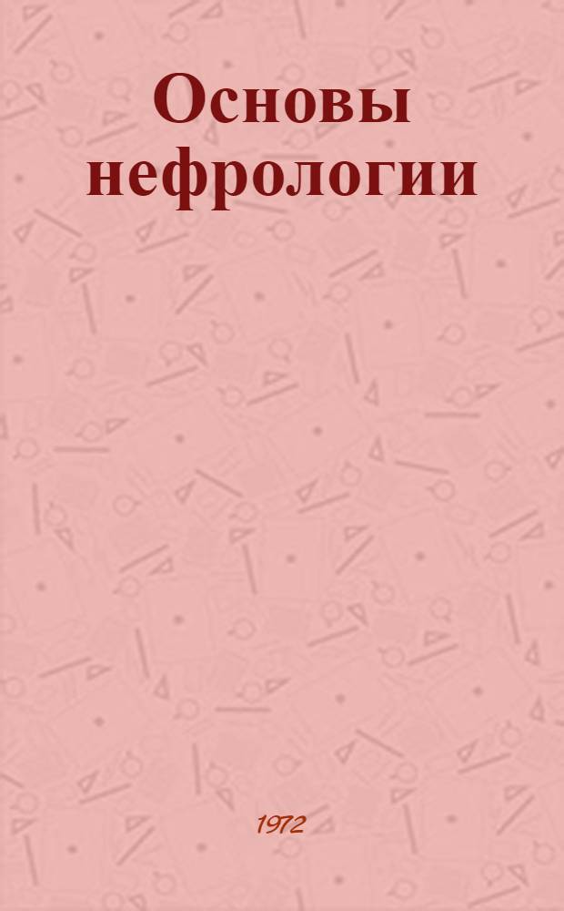 Основы нефрологии : В 2 т.