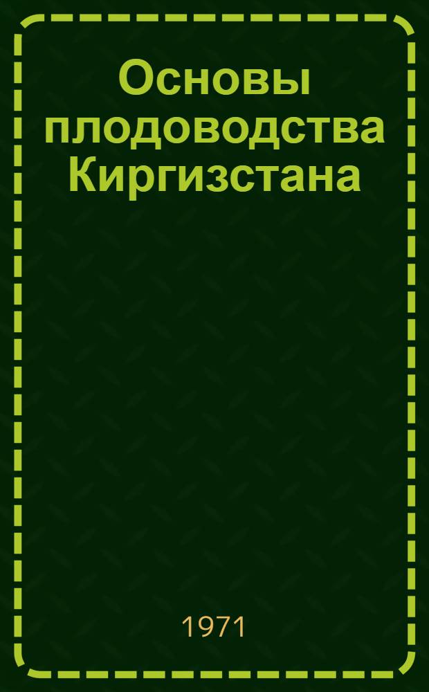 Основы плодоводства Киргизстана