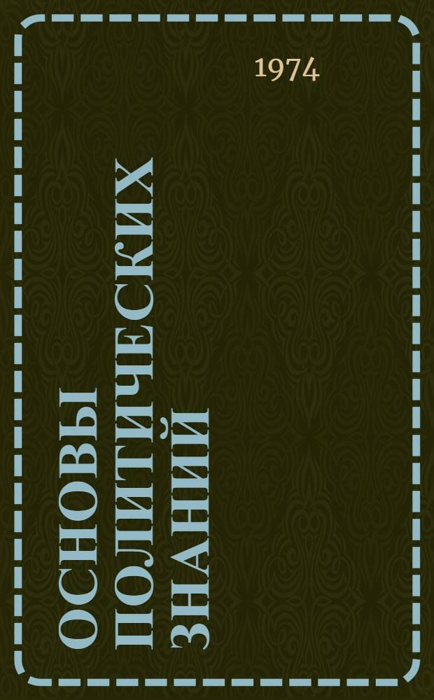 Основы политических знаний : Учеб. пособие для нач. полит. школ. системы парт. учебы