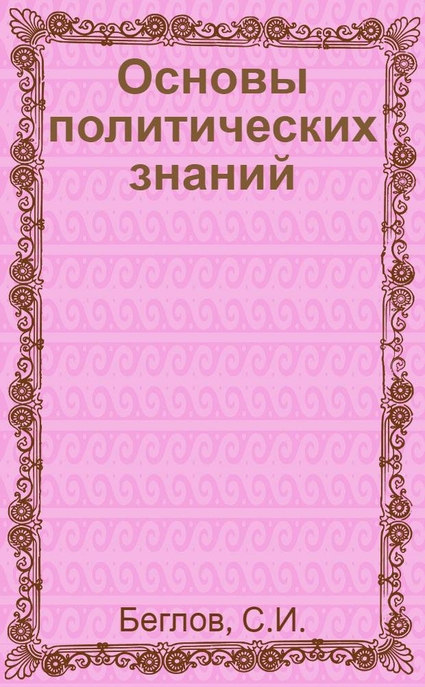 Основы политических знаний : Учеб. пособие для нач. полит. школ системы парт. учебы