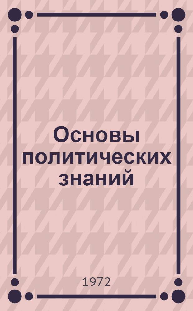 Основы политических знаний : Учеб. пособие для нач. полит. школ системы парт. учебы