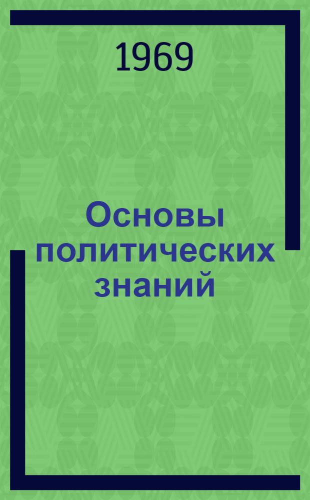 Основы политических знаний : Учеб. пособие для нач. полит. школ системы парт. учебы