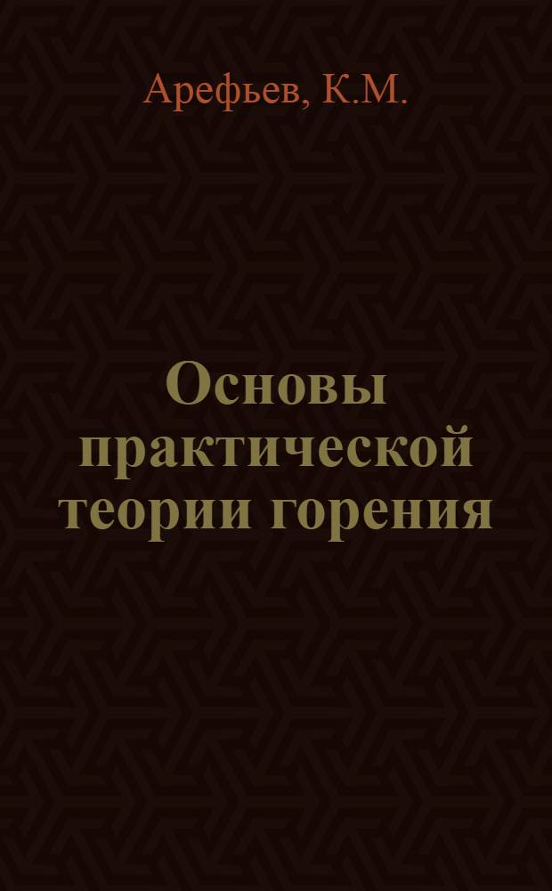 Основы практической теории горения : Для вузов