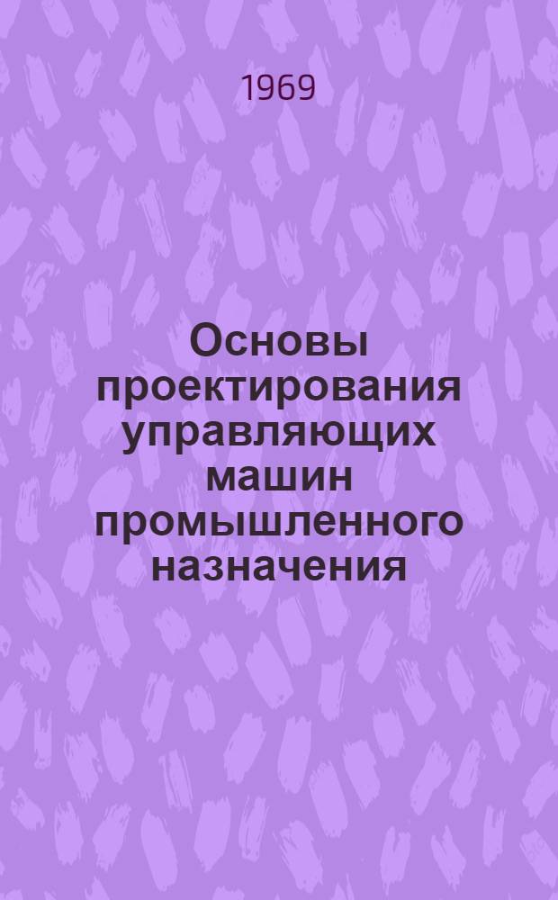 Основы проектирования управляющих машин промышленного назначения