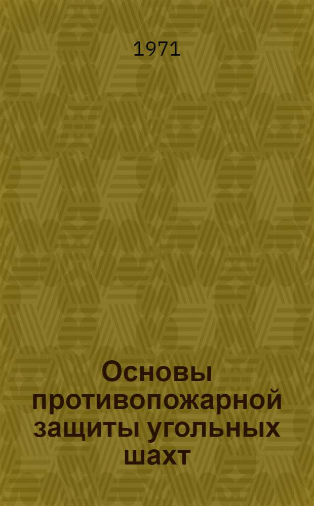 Основы противопожарной защиты угольных шахт