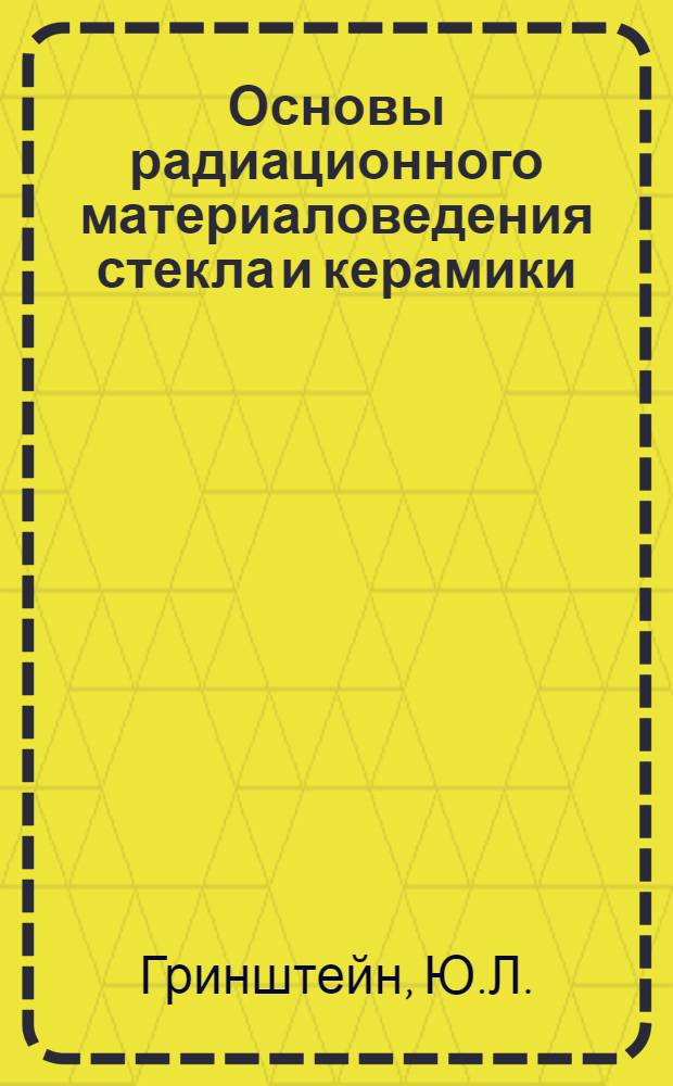 Основы радиационного материаловедения стекла и керамики