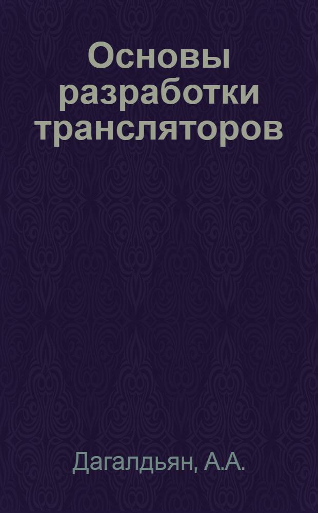 Основы разработки трансляторов