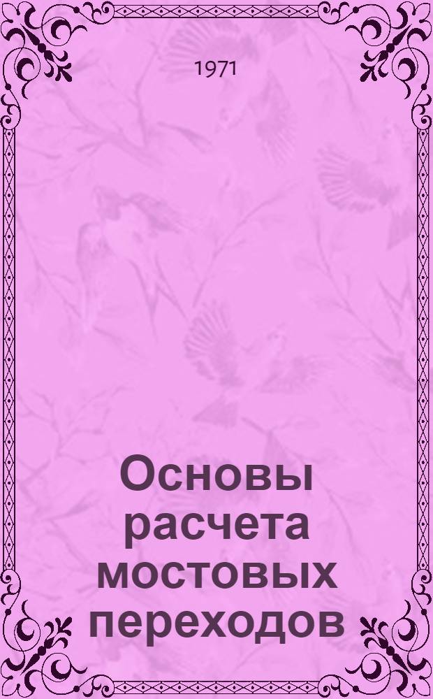 Основы расчета мостовых переходов
