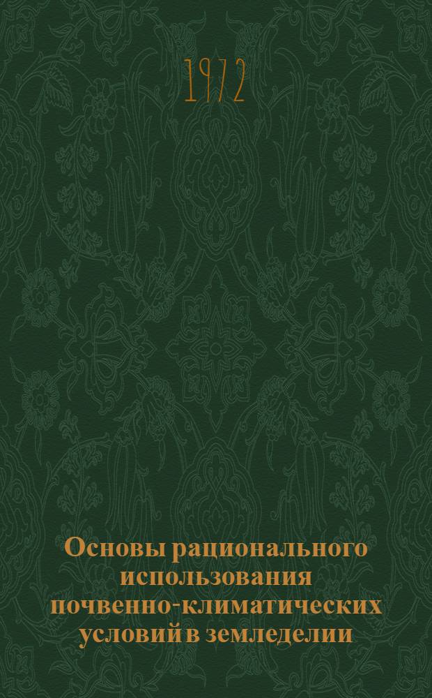 Основы рационального использования почвенно-климатических условий в земледелии