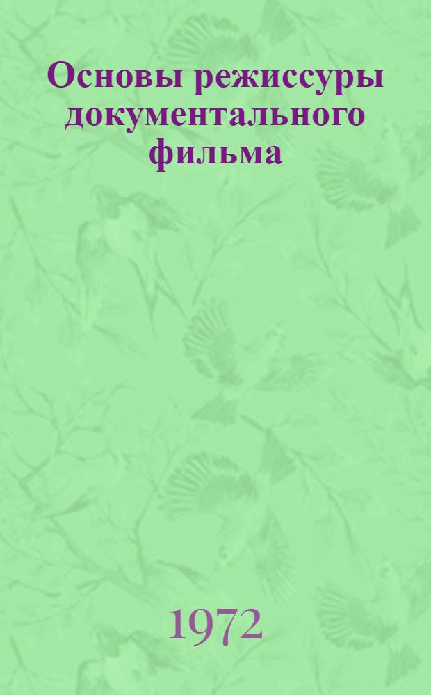 Основы режиссуры документального фильма : Сборник статей