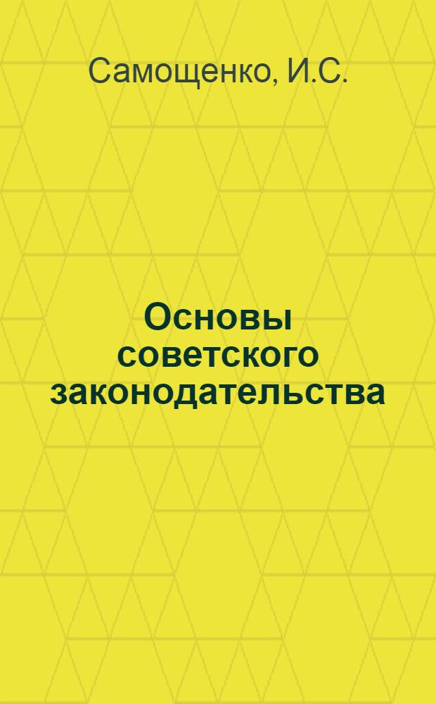 Основы советского законодательства