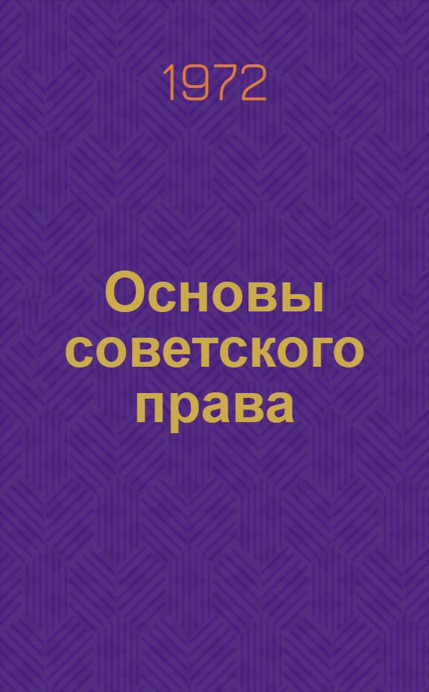 Основы советского права