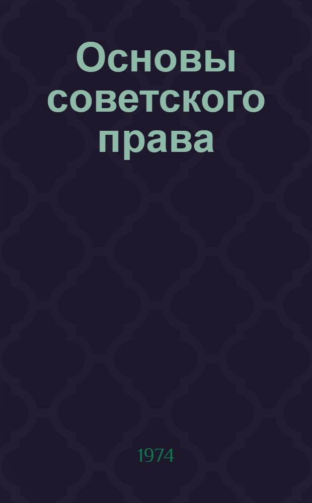 Основы советского права : Для сред. с.-х. учеб. заведений