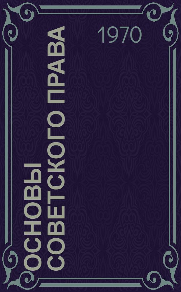 Основы советского права : Учеб. пособие для экон. вузов и фак.