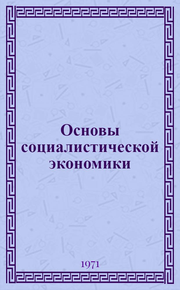 Основы социалистической экономики