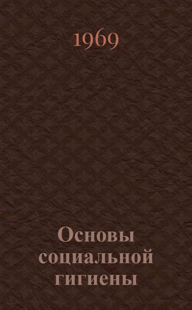 Основы социальной гигиены