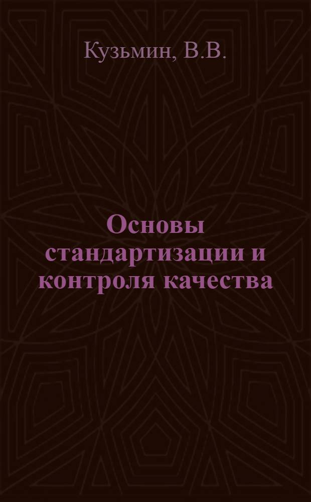 Основы стандартизации и контроля качества : Для Одес. техникума измерений