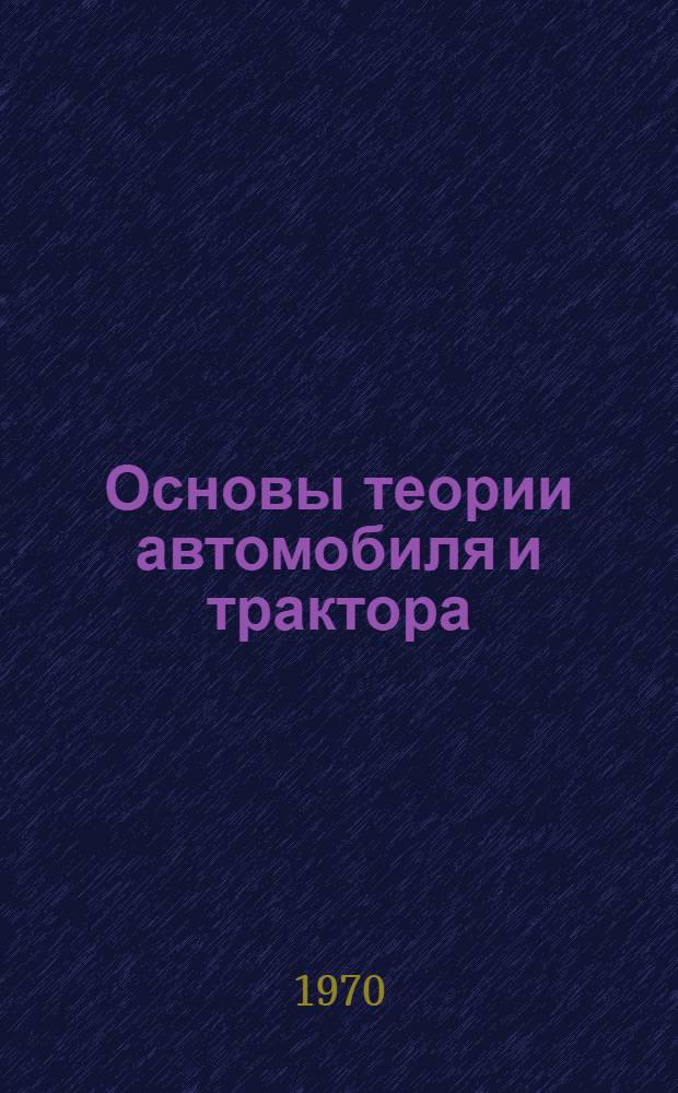 Основы теории автомобиля и трактора : Учеб. пособие для мех. специальностей вузов