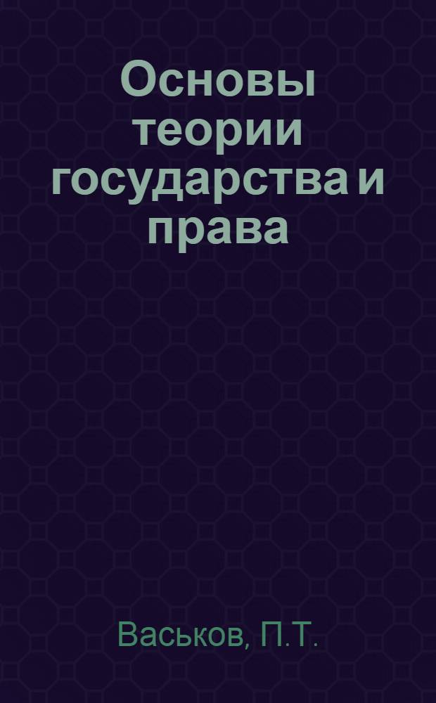 Основы теории государства и права