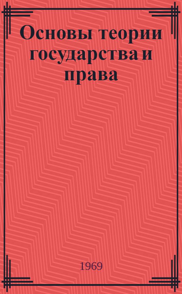 Основы теории государства и права : Учеб. пособие