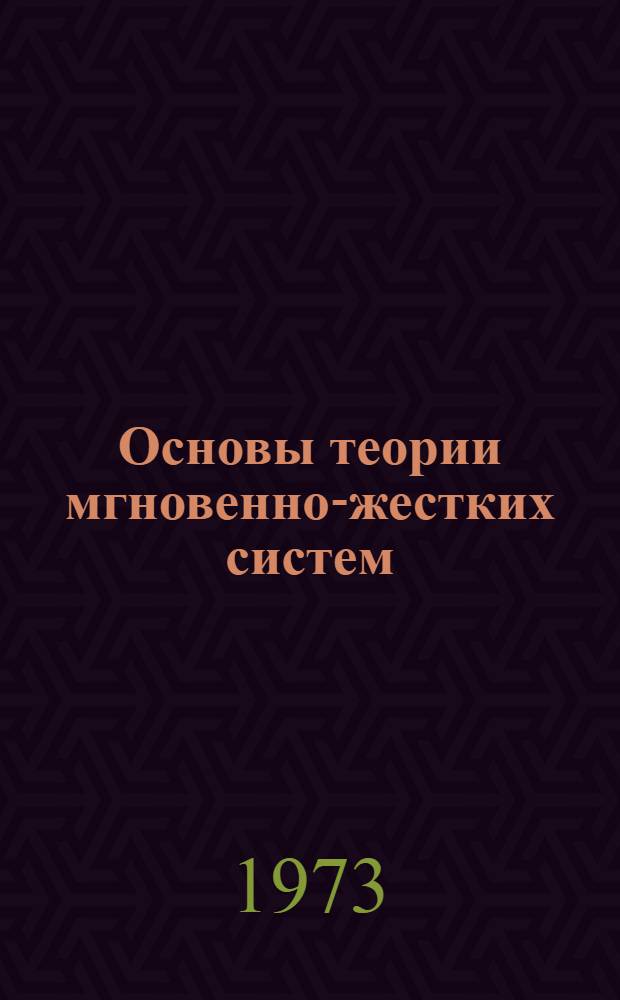 Основы теории мгновенно-жестких систем : (Сборник науч. трудов)