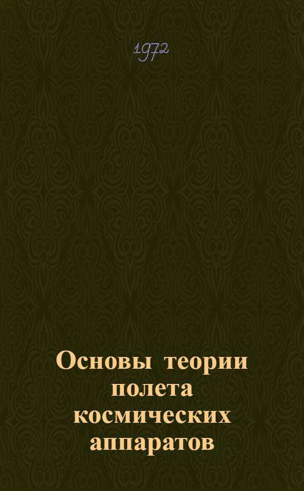 Основы теории полета космических аппаратов