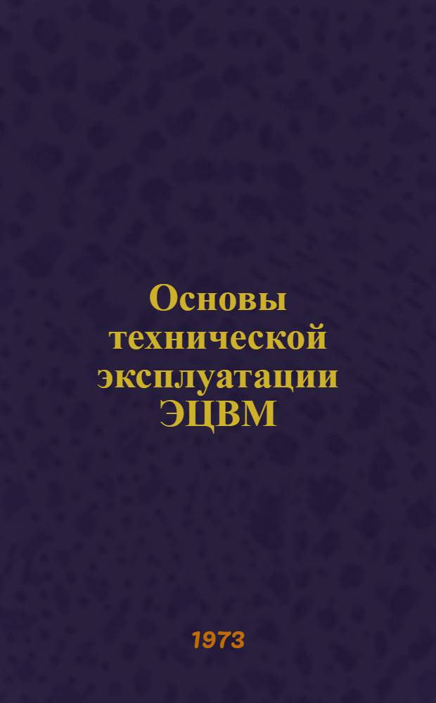 Основы технической эксплуатации ЭЦВМ