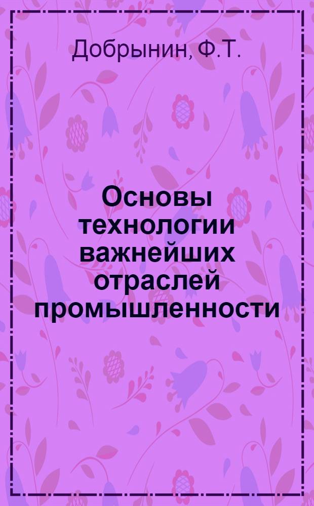 Основы технологии важнейших отраслей промышленности : Учебник для экон. специальностей вузов