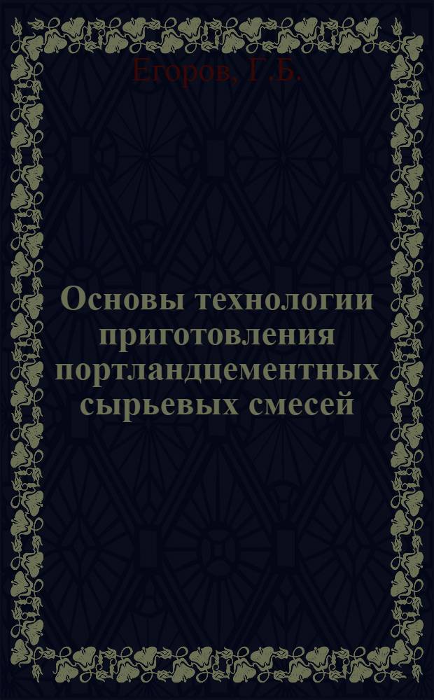 Основы технологии приготовления портландцементных сырьевых смесей