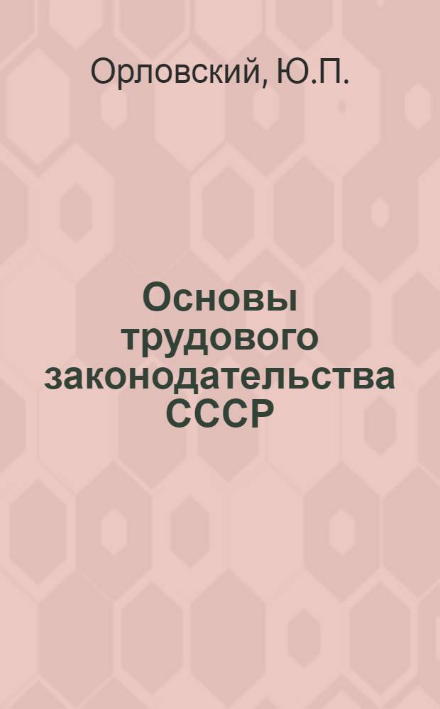 Основы трудового законодательства СССР : Для втузов