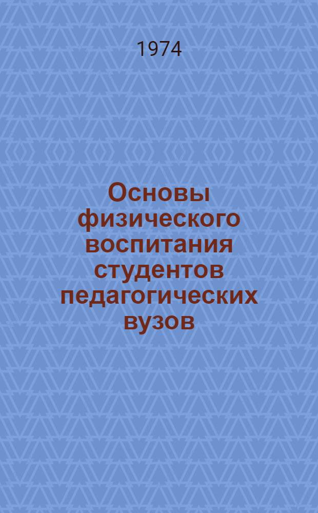 Основы физического воспитания студентов педагогических вузов : Учеб. пособие