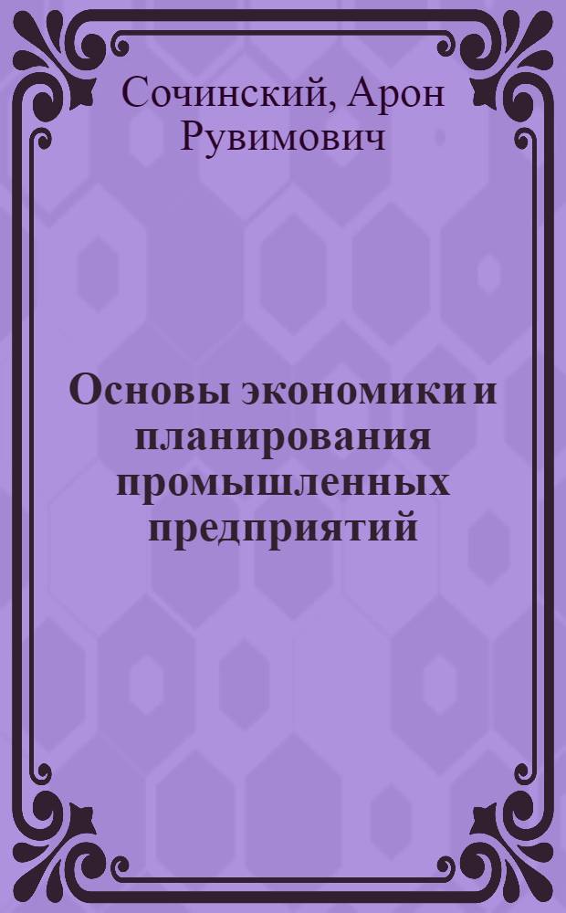 Основы экономики и планирования промышленных предприятий : Для техникумов механизации учета