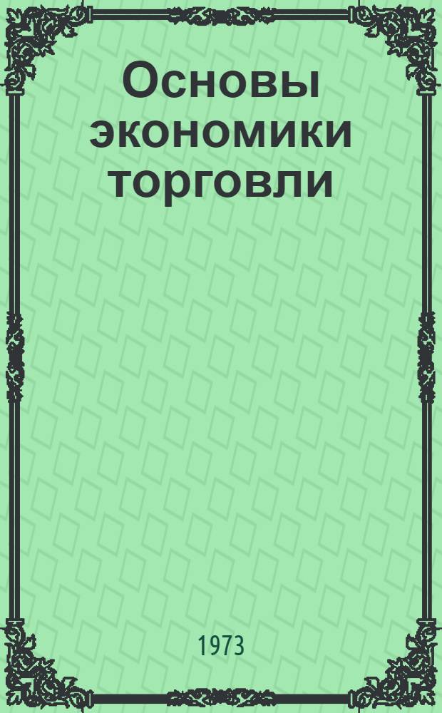 Основы экономики торговли