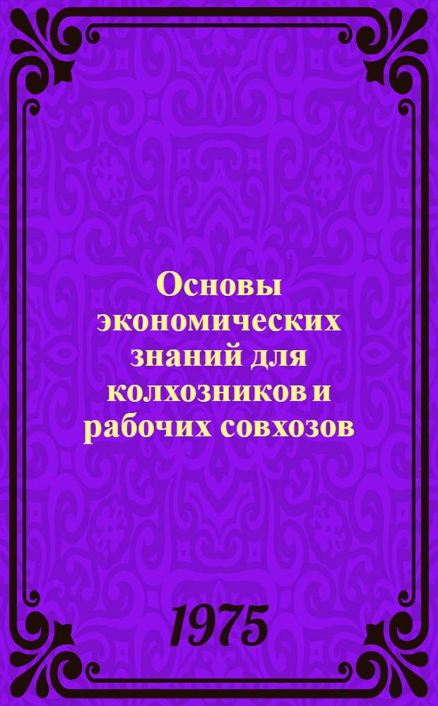 Основы экономических знаний для колхозников и рабочих совхозов