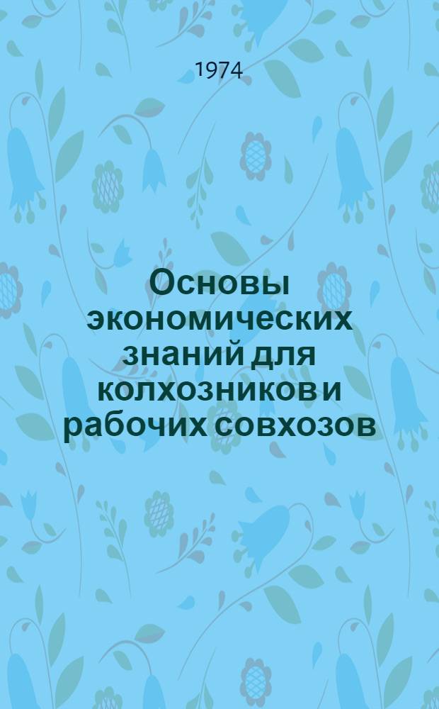 Основы экономических знаний для колхозников и рабочих совхозов : (Учеб.-метод. пособие)