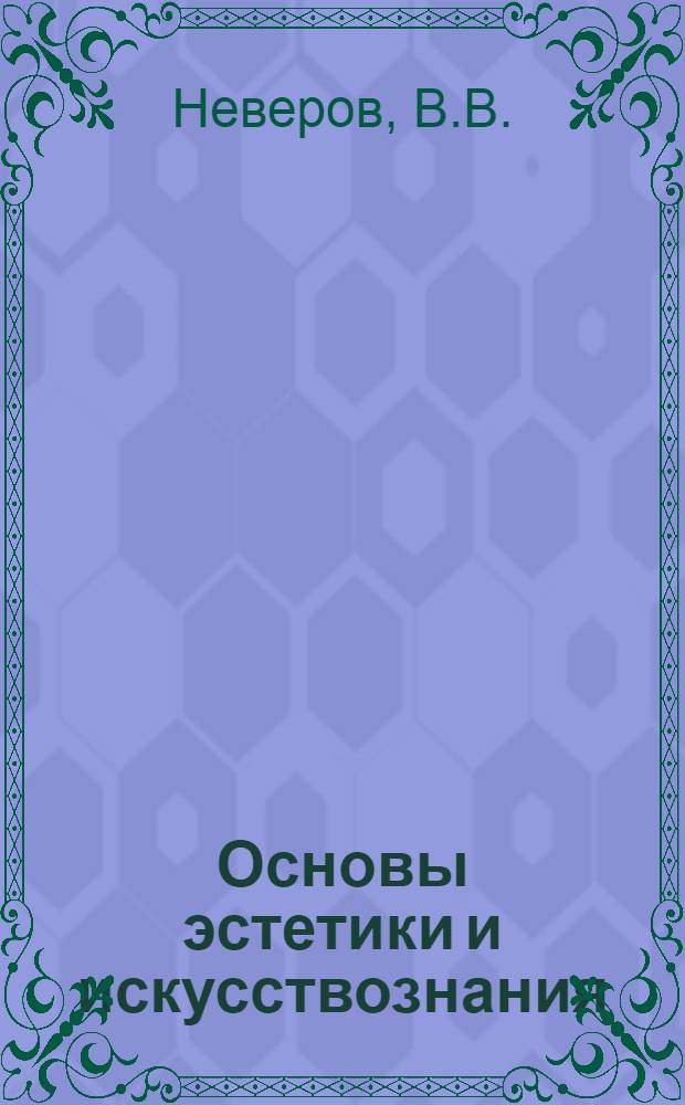 Основы эстетики и искусствознания : Факультативный курс