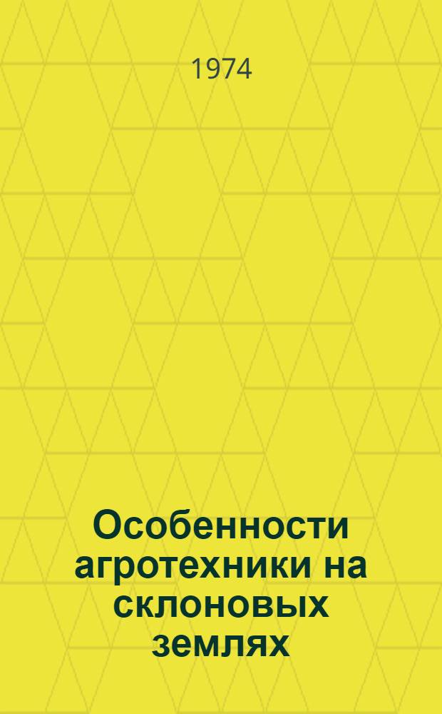 Особенности агротехники на склоновых землях : Рекомендации