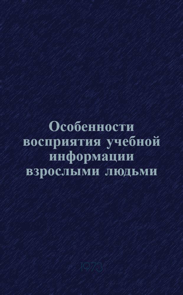 Особенности восприятия учебной информации взрослыми людьми : Сборник статей