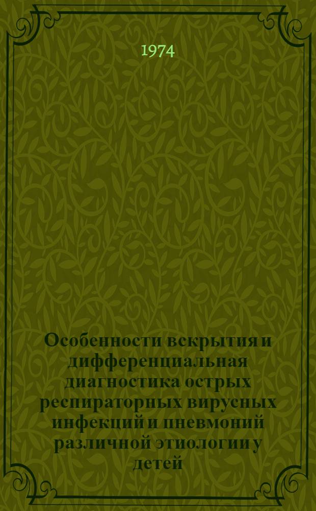 Особенности вскрытия и дифференциальная диагностика острых респираторных вирусных инфекций и пневмоний различной этиологии у детей : (Метод. рекомендации)